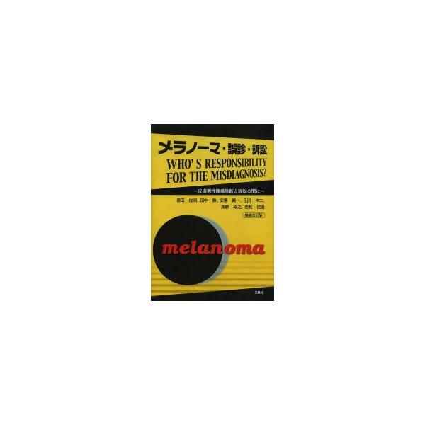 メラノーマ・誤診・訴訟 皮膚悪性腫瘍診断と訴訟の間に WHO’S RESPONSIBILITY FOR THE MISDIAGNOSIS?