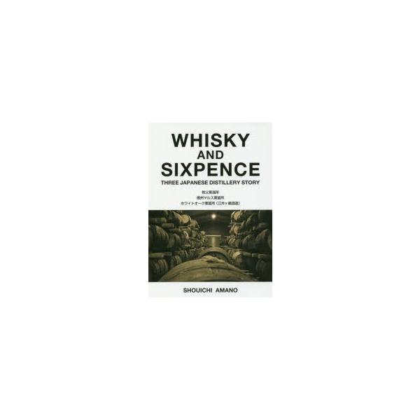 WHISKY AND SIXPENCE THREE JAPANESE DISTILLERY STORY 秩父蒸溜所 信州マルス蒸留所 ホワイトオーク