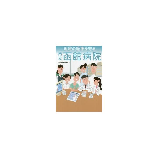 地域の医療を守る市立函館病院