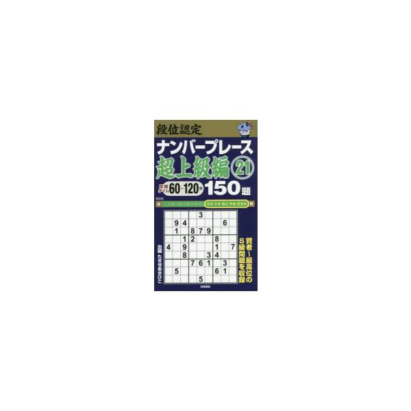 段位認定ナンバープレース超上級編150題 21