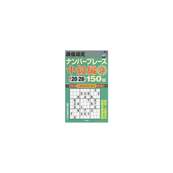 段位認定ナンバープレース中級編150題 34