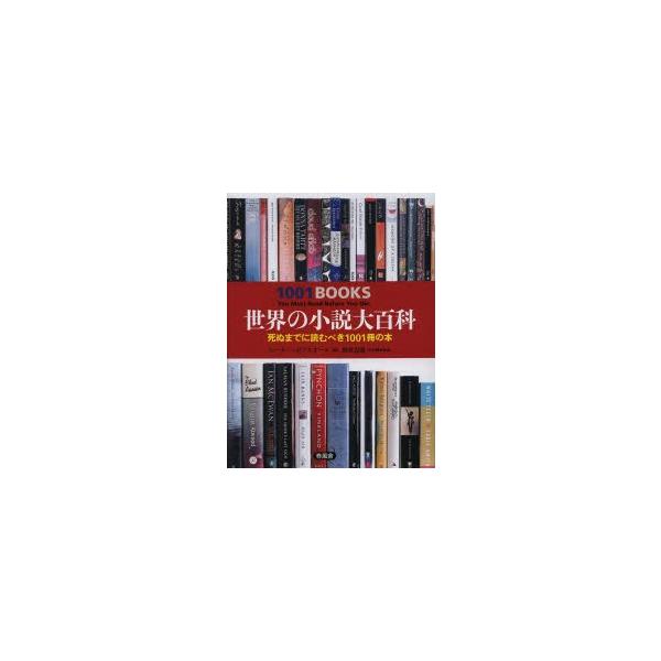 世界の小説大百科 死ぬまでに読むべき1001冊の本 : ぐるぐる王国DS 