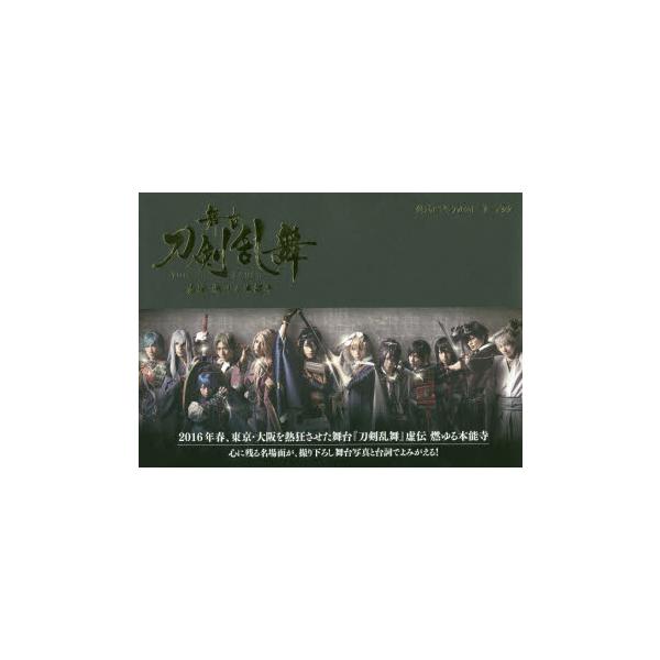 舞台『刀剣乱舞』虚伝燃ゆる本能寺公式ビジュアルストーリーブック