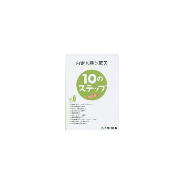 内定を勝ち取る10のステップ