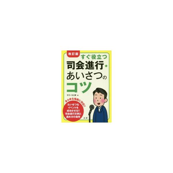 すぐ役立つ司会進行・あいさつのコツ