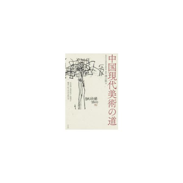 中国現代美術の道 中国現代美術の道 - 株式会社 内山書店 中国・アジアの本