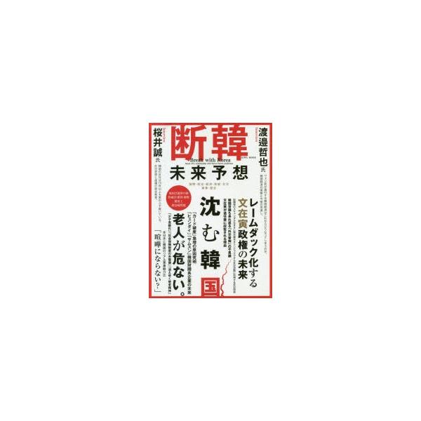 断韓未来予想 若者も老人も文在寅も危ない。