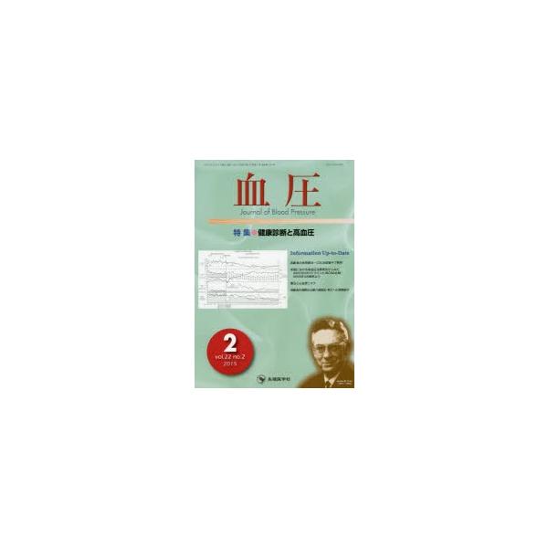 【送料無料】[本/雑誌]/血圧 vol.22no.2(2015-2)/「血圧」編集委員会/編集