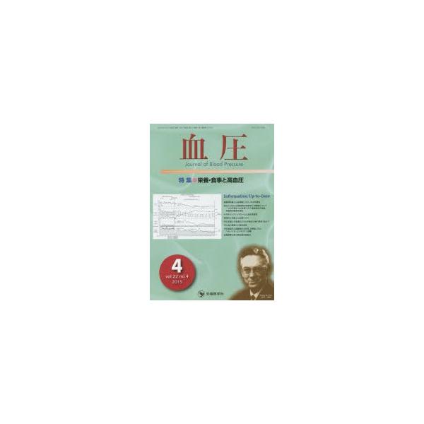 【送料無料】[本/雑誌]/血圧 vol.22no.4(2015-4)/「血圧」編集委員会/編集