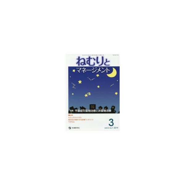 ねむりとマネージメント vol.6no.1（2019-3）