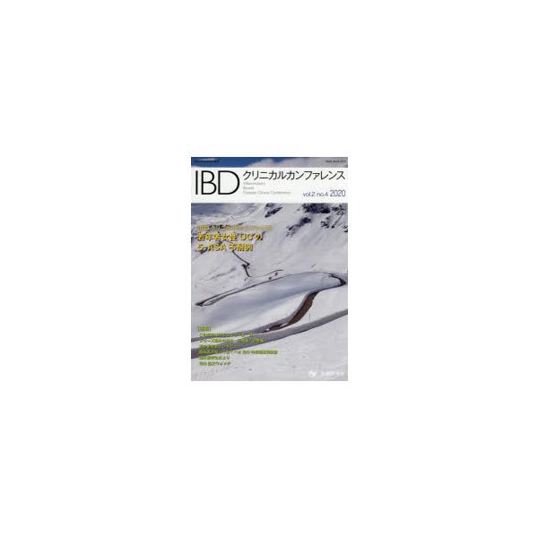 IBDクリニカルカンファレンス vol.2no.4（2020）