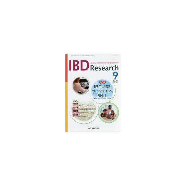 IBD Research Journal of Inflammatory Bowel Disease Research vol.15no.3（2021-9）
