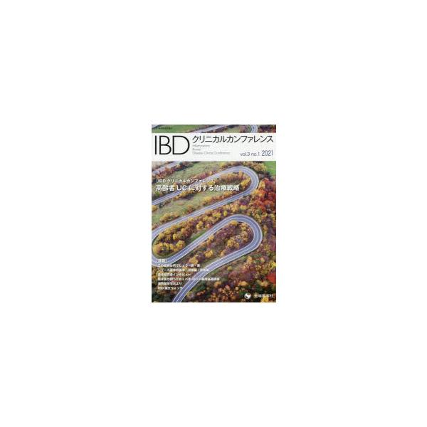IBDクリニカルカンファレンス vol.3no.1（2021）