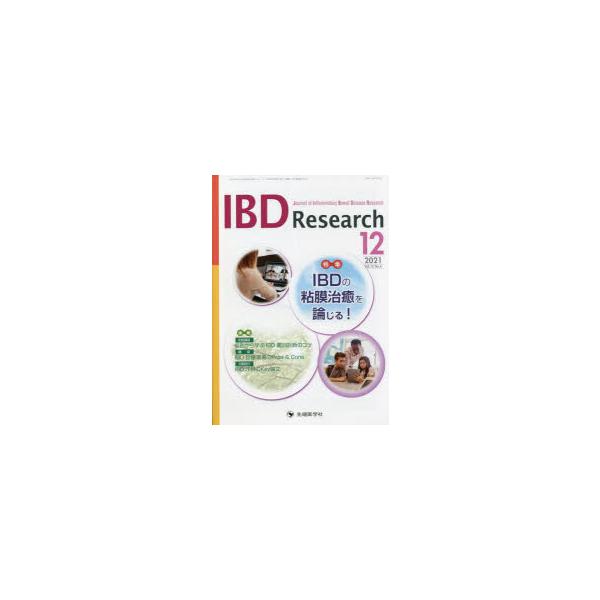 IBD Research Journal of Inflammatory Bowel Disease Research vol.15no.4（2021-12）