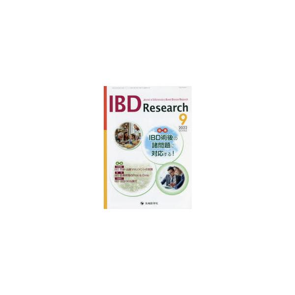 IBD Research Journal of Inflammatory Bowel Disease Research vol.16no.3（2022-9）