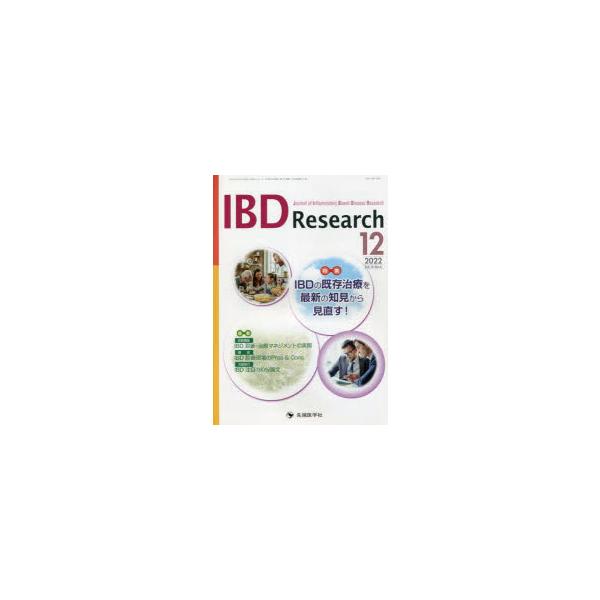 IBD Research Journal of Inflammatory Bowel Disease Research vol.16no.4（2022-12）