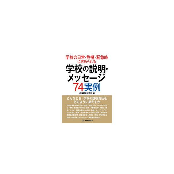 学校の日常・危機・緊急時に求められる学校の説明・メッセージ74実例 こんなとき，学校の説明責任をどのように果たすか