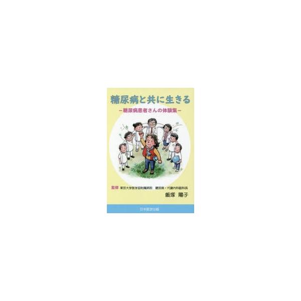 糖尿病と共に生きる 糖尿病患者さんの体験集