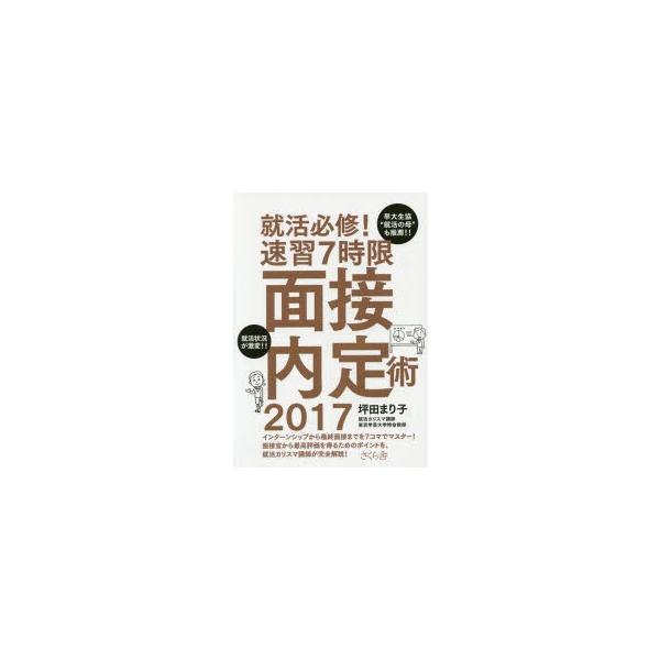 就活必修!速習7時限面接内定術 2017