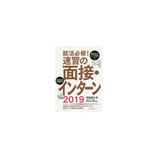 就活必修!速習の面接・インターン 2019