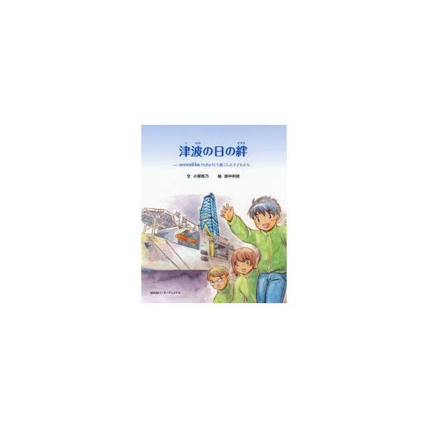 津波の日の絆 地球深部探査船「ちきゅう」で過ごした子どもたち