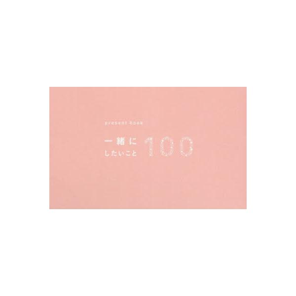 [本/雑誌]/一緒にしたいこと100 peach (present)/いろは出版