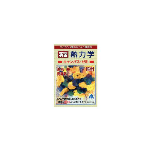 スバラシク実力がつくと評判の演習熱力学キャンパス・ゼミ/高杉豊/馬場敬之