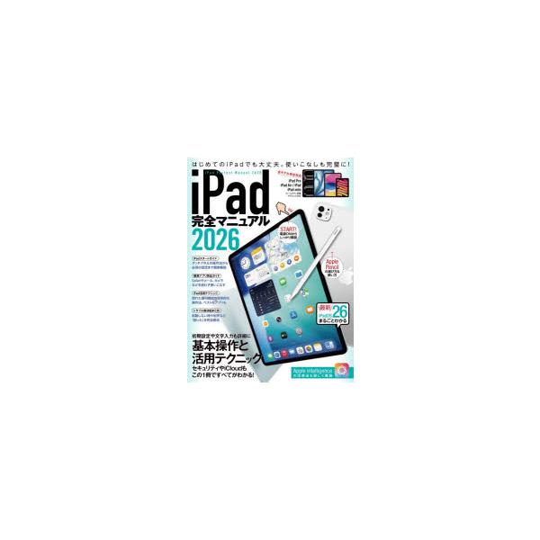 iPad完全マニュアル 2026