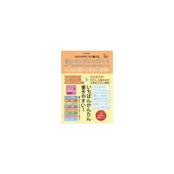 [本/雑誌]/わかりやすくすぐ書ける。安心エンディング (M.B.MOOK)/清水友子/監修