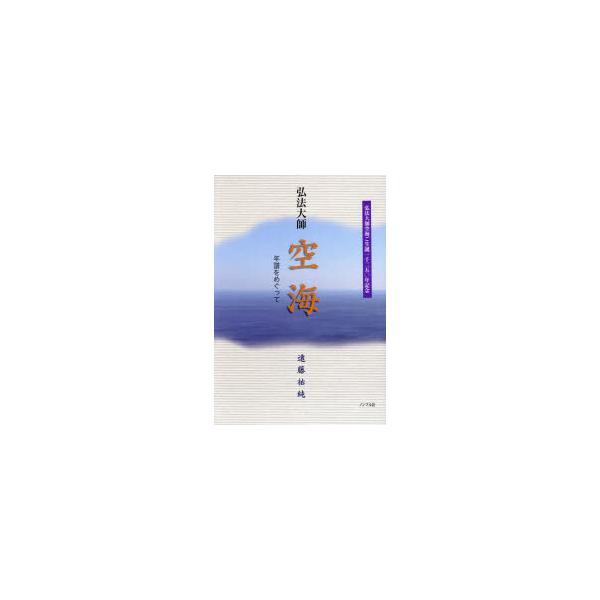 弘法大師空海 年譜をめぐって 弘法大師空海ご生誕一千二五〇年記念