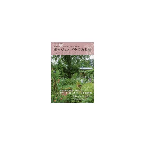 [本/雑誌]/ポタジェとバラのある庭 (Musashi)/斉藤よし江/〔著〕