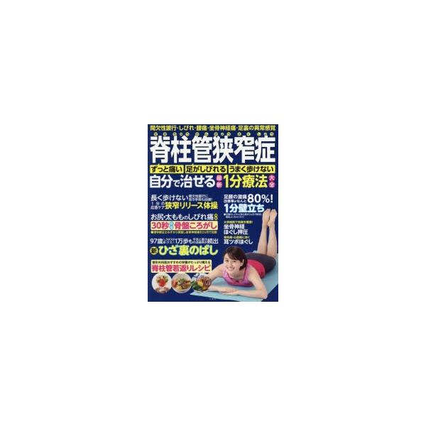 脊柱管狭窄症自分で治せる最新1分療法大全 ずっと痛い 足がしびれる うまく歩けない 間欠性跛行・しびれ・腰痛・坐骨神経痛