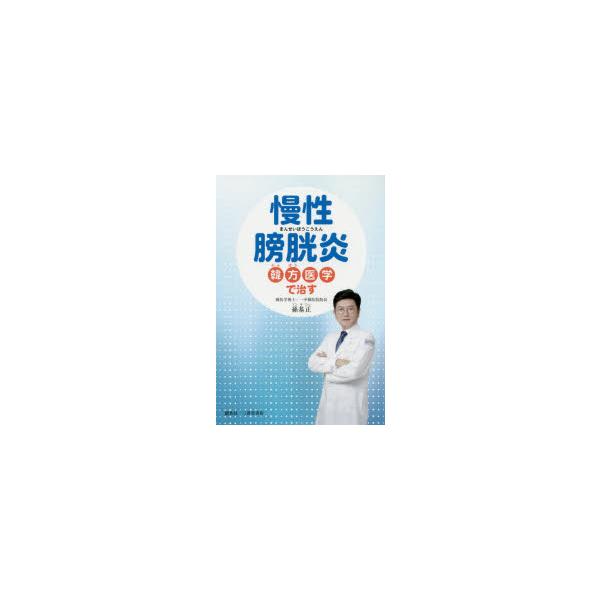 慢性膀胱炎-韓方医学で治す