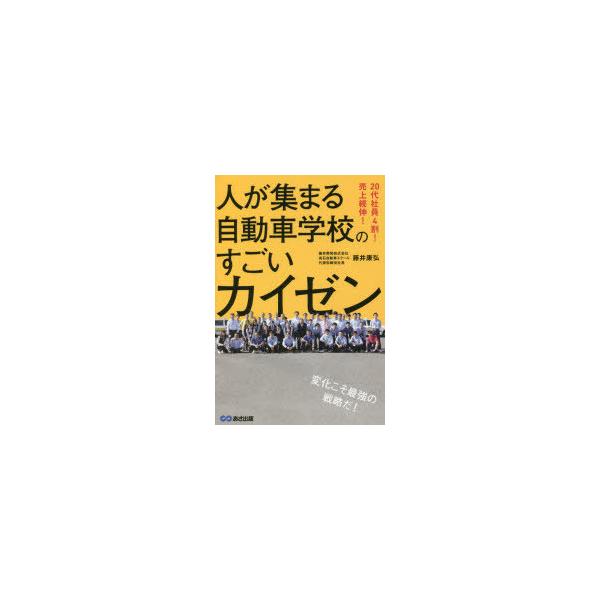人が集まる自動車学校のすごいカイゼン 20代社員4割!売上続伸!