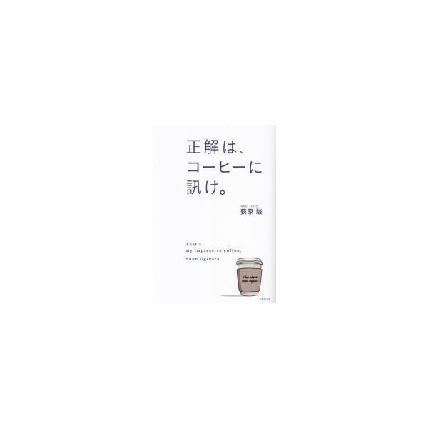 正解は、コーヒーに訊け。/荻原駿