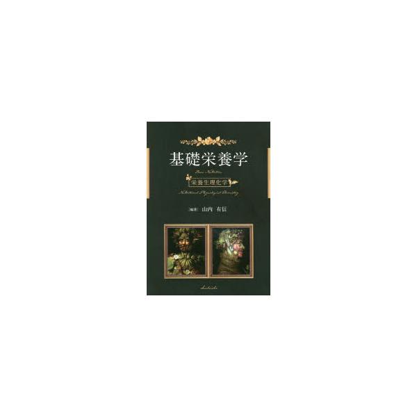 [本/雑誌]/基礎栄養学 栄養生理化学/山内有信/編著