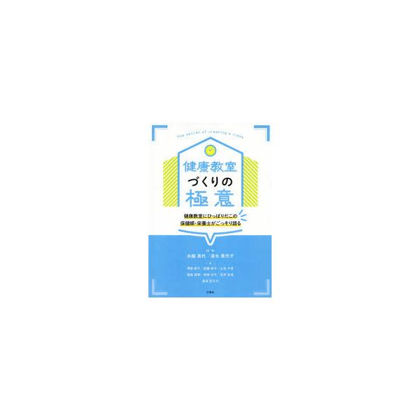[本/雑誌]/健康教室づくりの極意 健康教室にひっぱりだこの保健師・栄養士がごっそり語る/水越真代/編著 清水美代子