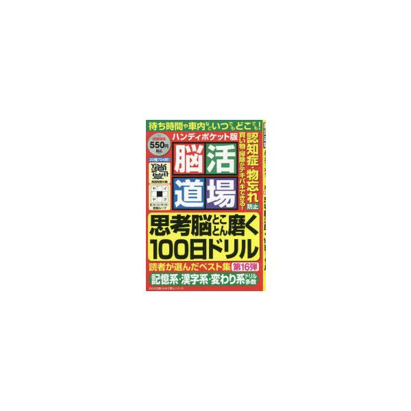 脳活道場ハンディポケット版 第16弾