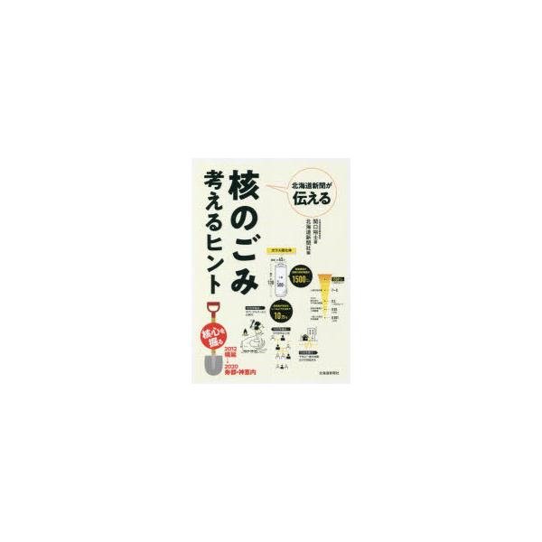 北海道新聞が伝える核のごみ考えるヒント