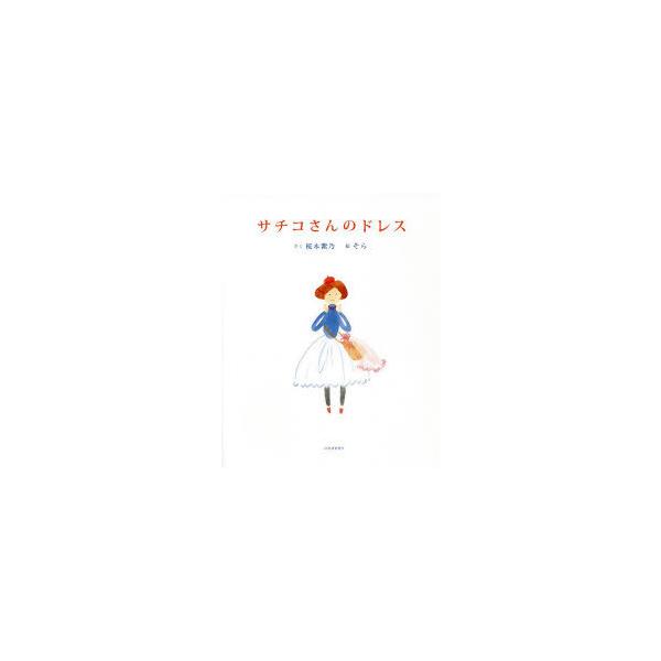 サチコさんのドレス