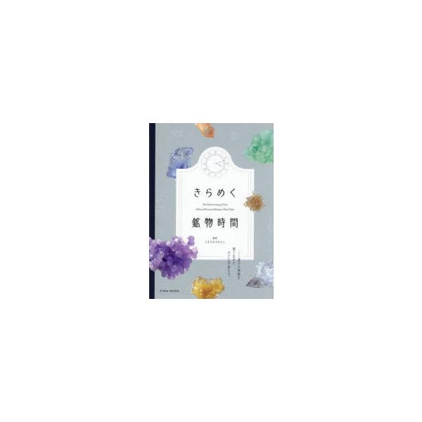 きらめく鉱物時間