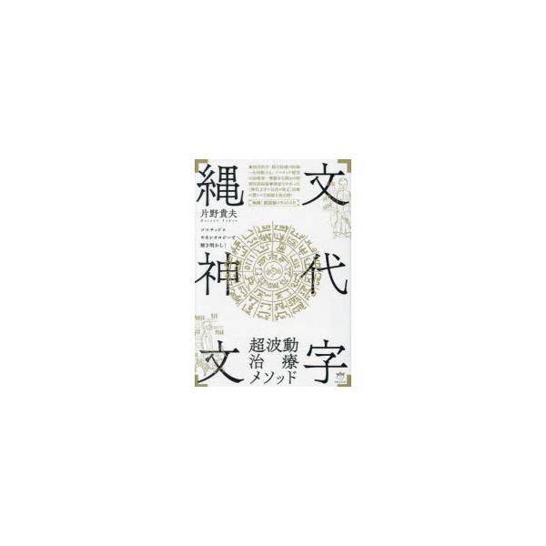 縄文神代文字超波動治療メソッド ソマチッド×キネシオロジーで
