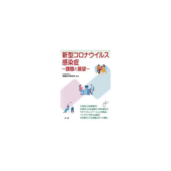 新型コロナウイルス感染症 課題と展望