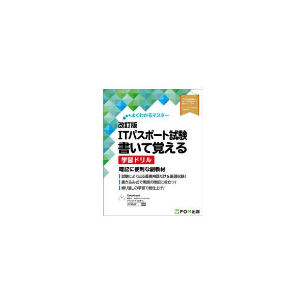 本 ISBN:9784867751923 出版社:富士通ラーニングメディア 出版年月:2025年10月 サイズ:148P 24cm コンピュータ ≫ 資格試験 [ ITパスポート ] アイテイ- パスポ-ト シケン カイテ オボエル ガクシ...
