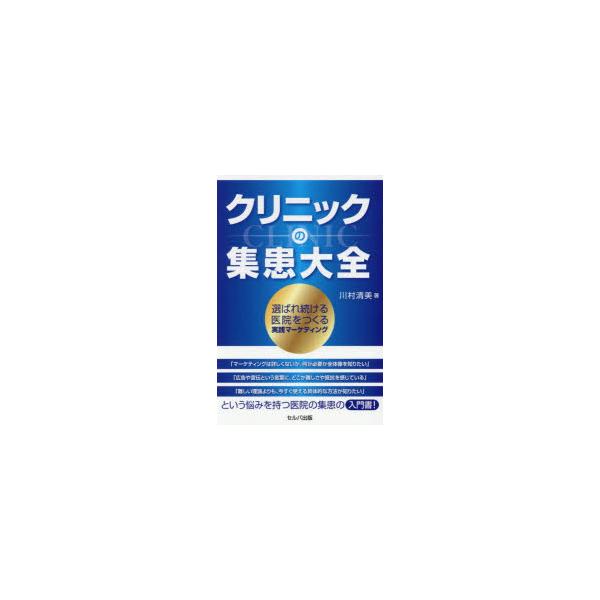 クリニックの集患大全 選ばれ続ける医院をつくる実践マーケティング
