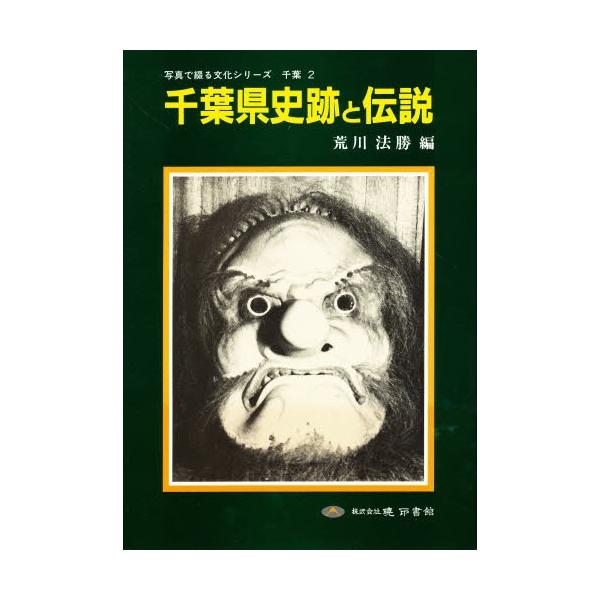 千葉県史跡と伝説