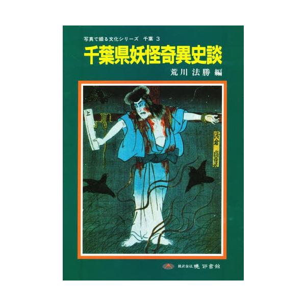 千葉県妖怪奇異史談