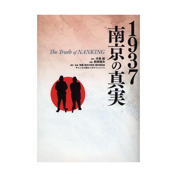 1937南京の真実