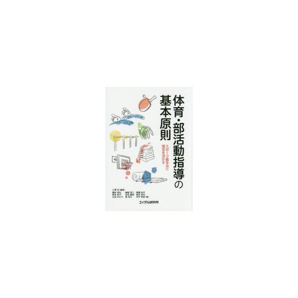 体育・部活動指導の基本原則 スポーツ基本法の理念を活かす
