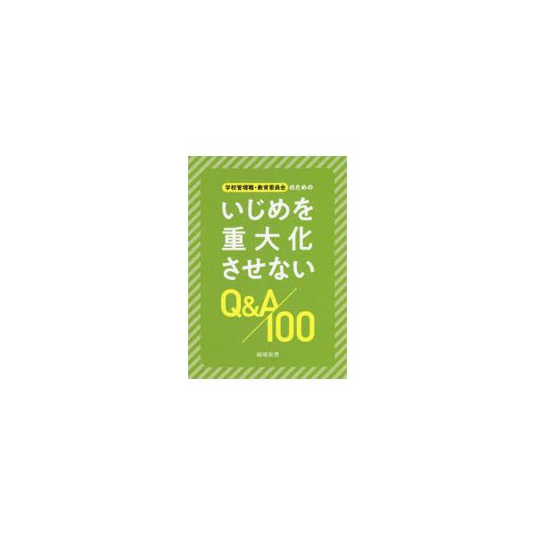 学校管理職・教育委員会のためのいじめを重大化させないQ＆A100